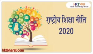 Education UPSC Notes In Hindi
