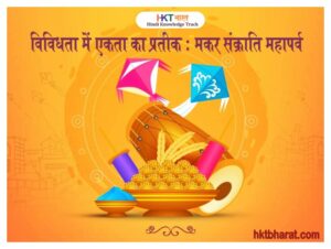 MAKAR SANKRANTI FESTIVAL IN HINDI