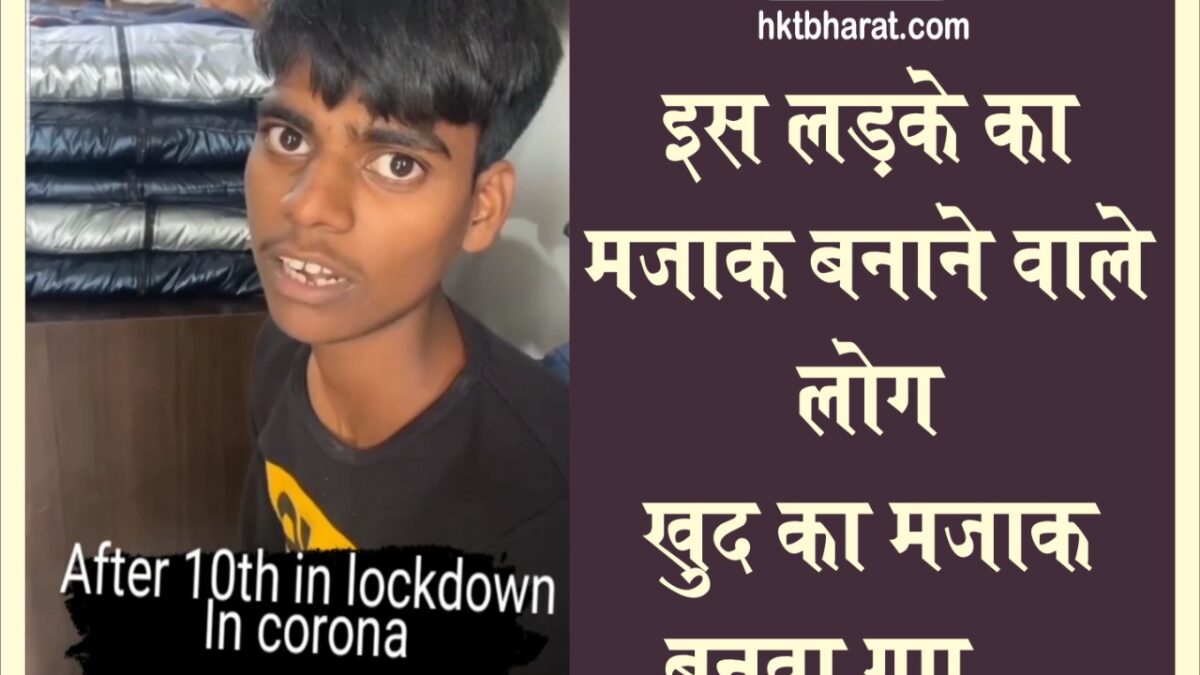 सवाल ये है कि बच्चे का मजाक बना रहे हैं या खुद का ? viral video – The child can’t speak months name properly