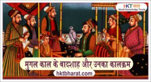 Mughal Period kings Timeline in Hindi