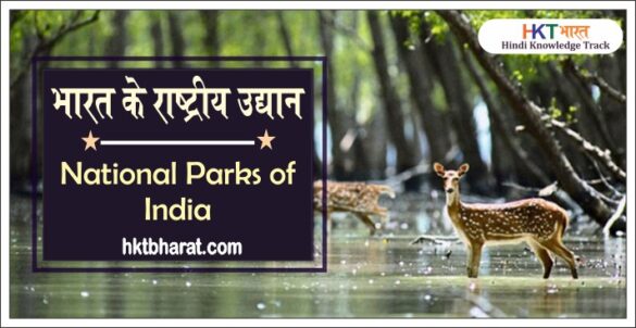 National Parks Of India In Hindi