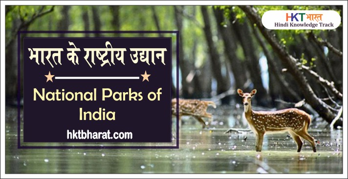भारत के सभी राष्ट्रीय उद्यान ( नेशनल पार्क ) | Total 106 National Parks Of India In Hindi  | Important Topic