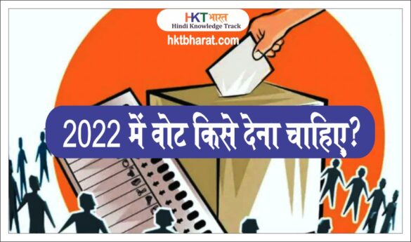 2022 Vote kisko dena chahiye