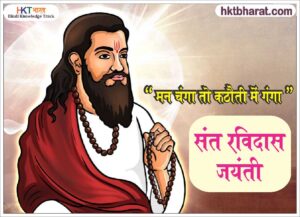 SANT RAVIDAS JAYANTI IN HINDI