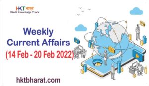 14 FEBRUARY - 20 FEBRUARY WEEKLY CURRENT AFFAIRS IN HINDI