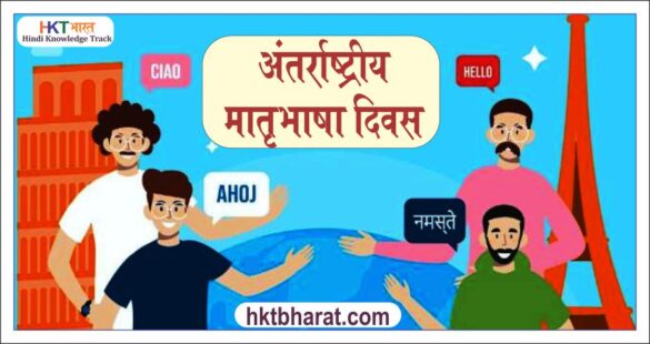 INTERNATIONAL MOTHER LANGUAGE DAY IN HINDI