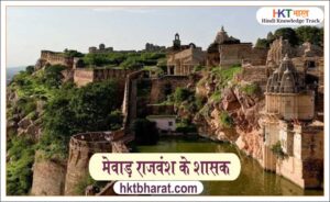 Rulers of Mewar dynasty in Hindi