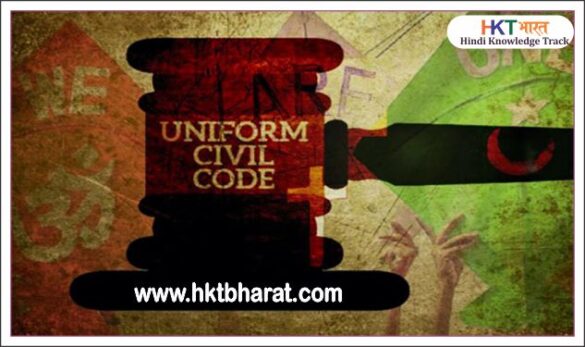 UNIFORM CIVIL CODE IN HINDI