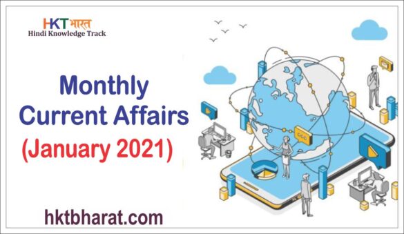 January - Monthly Current Affairs in Hindi