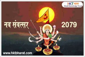 Hindu Nav Varsh in Hindi