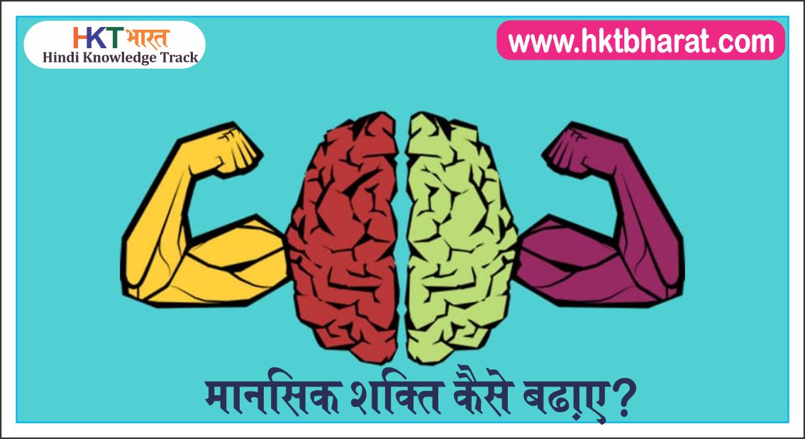How to increase mental strength in Hindi