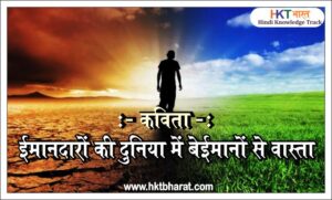 ईमानदारों की दुनिया में बेईमानों से वास्ता