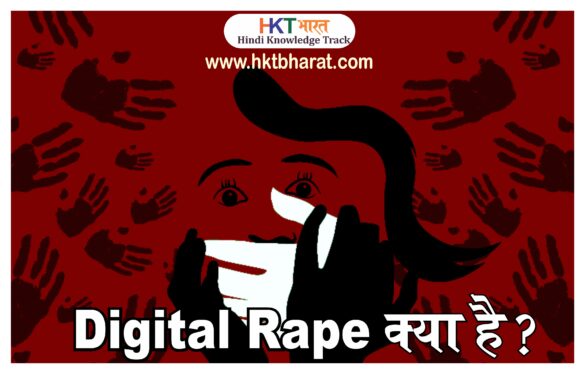 Digital Rape in Hindi