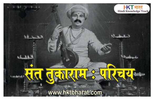 Sant Tukaram Biography In Hindi