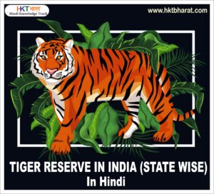 State Wise List of All 53 Tiger Reserve in India in hindi