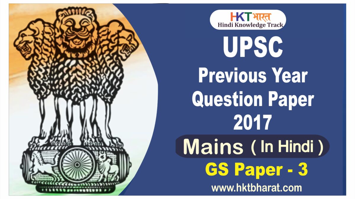 UPSC IAS (Mains) 2017 General Studies (Paper -3 ) Exam Question Paper in Hindi |  यूपीएससी आईएएस 2017(मुख्य परीक्षा) सामान्य अध्ययन पेपर -3 