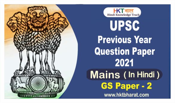 UPSC IAS (Mains) 2021 General Studies (Paper -2) Exam Question Paper in Hindi