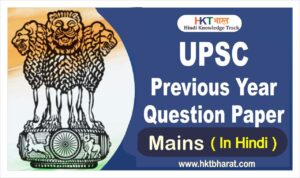 UPSC IAS Previous Year Mains Question Papers in Hindi