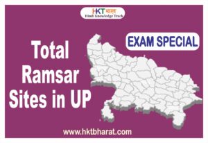 उत्तर प्रदेश में कुल रामसर स्थल । Total Ramsar Sites in UP in Hindi UPSC / UPPCS