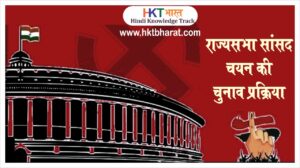 Rajya Sabha Election Process in Hindi :