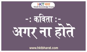 अगर ना होते