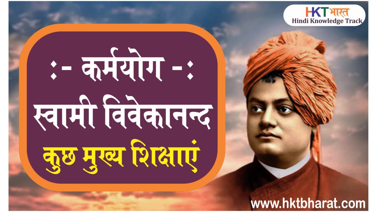 Karm Yoga- Swami Vivekananda Book Summary in Hindi | कर्मयोग - स्वामी विवेकानंद