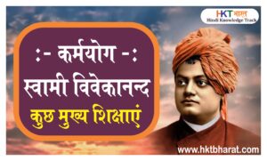 Karm Yoga- Swami Vivekananda Book Summary in Hindi | कर्मयोग - स्वामी विवेकानंद