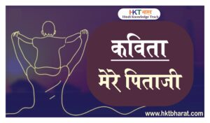 My father Poem On Father in Hindi