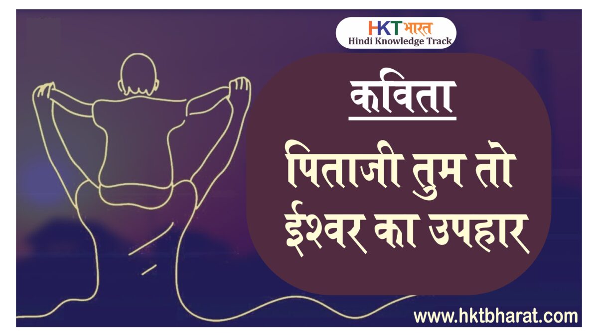 कविता :- पिताजी तुम तो ईश्वर का उपहार | Poem On Father in Hindi
