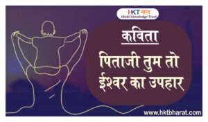 Poem On Father in Hindi