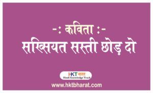 शख्सियत सस्ती छोड़ दो