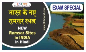 New Ramsar Sites in India