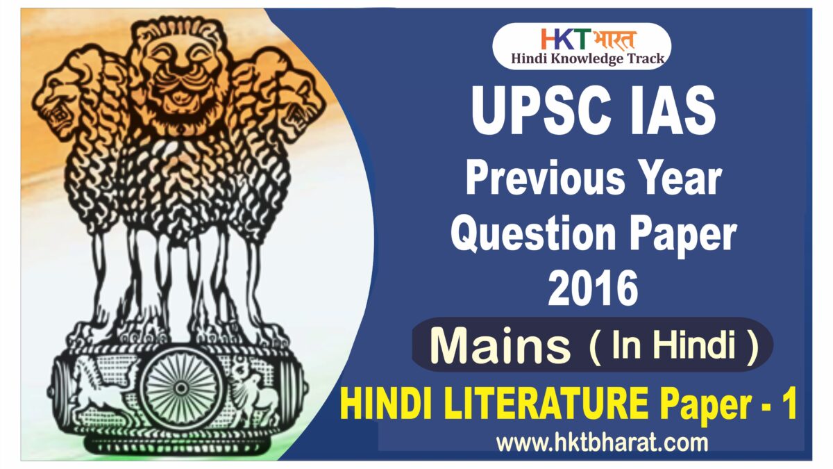 UPSC IAS (Mains) 2016 Hindi Literature  (Paper -1 ) Exam Question Paper in Hindi |  यूपीएससी आईएएस 2016 (मुख्य परीक्षा) हिंदी साहित्य पेपर -1 