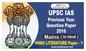 UPSC IAS (Mains) 2016 Hindi Literature  (Paper -1 ) Exam Question Paper in Hindi