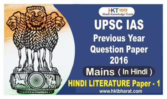 UPSC IAS (Mains) 2016 Hindi Literature  (Paper -1 ) Exam Question Paper in Hindi