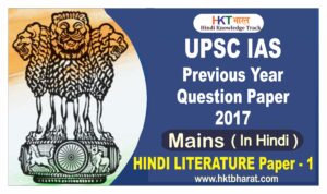 UPSC IAS (Mains) 2017 Hindi Literature  (Paper -1 ) Exam Question Paper in Hindi