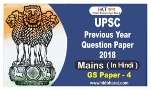 UPSC IAS (Mains) 2018 General Studies (Paper -4) Exam Question Paper in Hindi