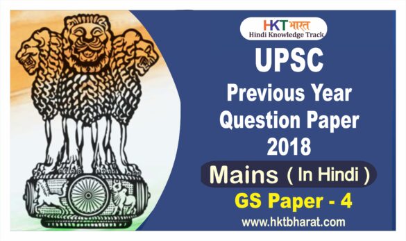 UPSC IAS (Mains) 2018 General Studies (Paper -4) Exam Question Paper in Hindi