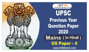 UPSC IAS (Mains) 2020 General Studies (Paper -4) Exam Question Paper in Hindi
