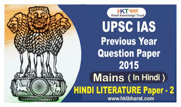 UPSC IAS (Mains) 2015 Hindi Literature  (Paper -2) Exam Question Paper in Hindi