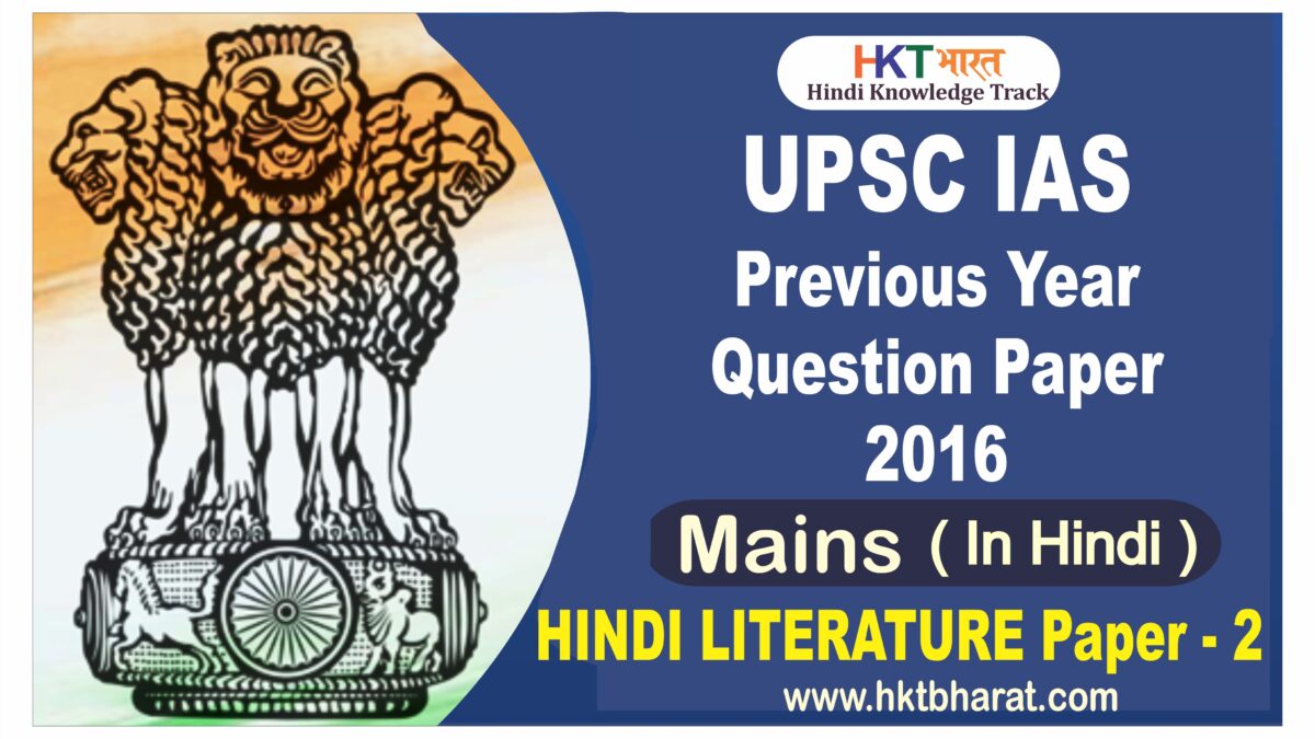 UPSC IAS (Mains) 2016 Hindi Literature  (Paper -2) Exam Question Paper in Hindi |  यूपीएससी आईएएस 2016 (मुख्य परीक्षा) हिंदी साहित्य पेपर -2   | Hindi Literature Previous Year Question Paper-2 2016