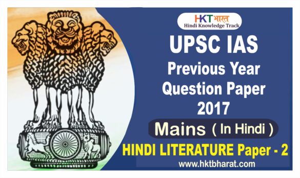 UPSC IAS (Mains) 2017 Hindi Literature  (Paper -2) Exam Question Paper in Hindi