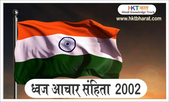 Flag Code of India 2002 in Hindi