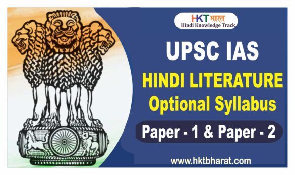 Hindi Literature Optional Syllabus UPSC-IAS