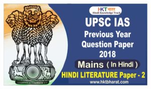 UPSC IAS (Mains) 2018 Hindi Literature  (Paper -2) Exam Question Paper in Hindi