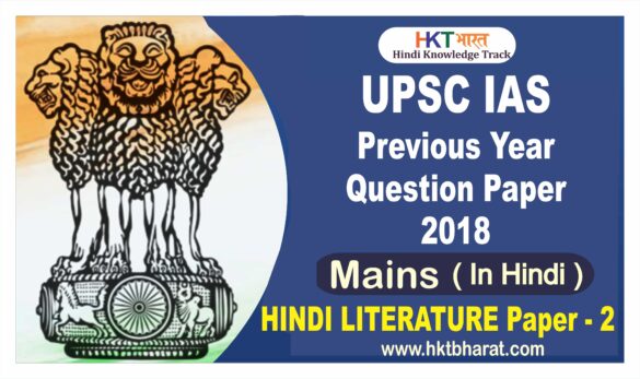 UPSC IAS (Mains) 2018 Hindi Literature  (Paper -2) Exam Question Paper in Hindi