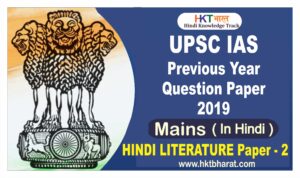UPSC IAS (Mains) 2019 Hindi Literature (Paper -2) Exam Question Paper in Hindi | यूपीएससी आईएएस 2019 (मुख्य परीक्षा) हिंदी साहित्य पेपर -2 1 UPSC IAS (Mains) 2019 Hindi Literature (Paper -2) Exam Question Paper in Hindi