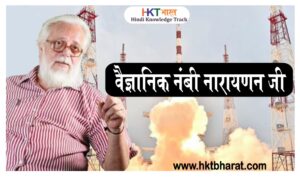 Nambi Narayanan Biography in Hindi