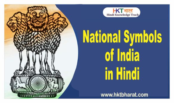 National Symbols of India in Hindi