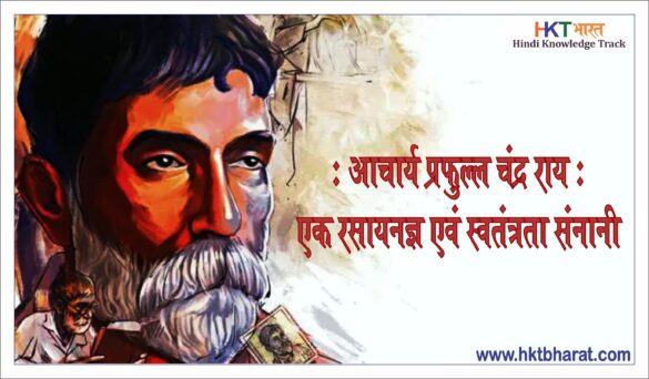 Prafulla Chandra Ray Biography in Hindi